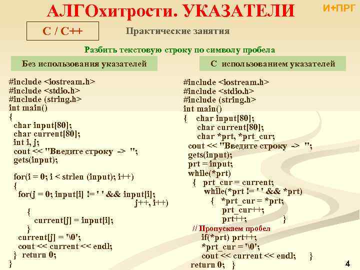 Указатели c. Указатели с++. Указатели c++ примеры. Указатель на указатель си. Указатели в программировании.