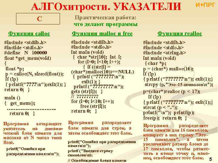 АЛГОхитрости. УКАЗАТЕЛИ C Функция calloc #include <stdlib. h> #inclide <stdio. h> #define N 100000