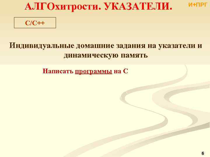 АЛГОхитрости. УКАЗАТЕЛИ. И+ПРГ С/С++ Индивидуальные домашние задания на указатели и динамическую память Написать программы