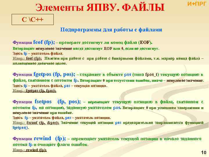 Элементы ЯПВУ. ФАЙЛЫ И+ПРГ C С++ Подпрограммы для работы с файлами Функция feof (fp);