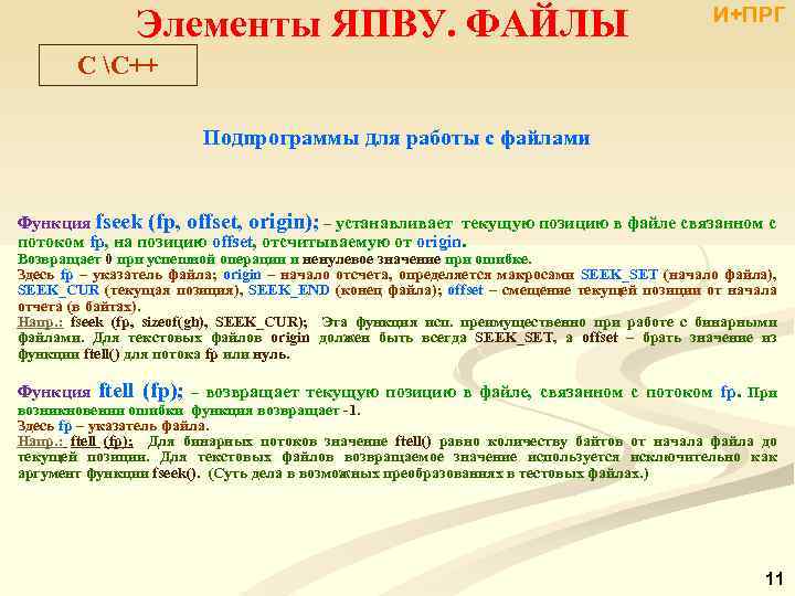 Элементы ЯПВУ. ФАЙЛЫ И+ПРГ C С++ Подпрограммы для работы с файлами Функция fseek (fp,