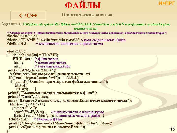 ФАЙЛЫ C С++ И+ПРГ Практические занятия Задание 1. Создать на диске Z:  файл