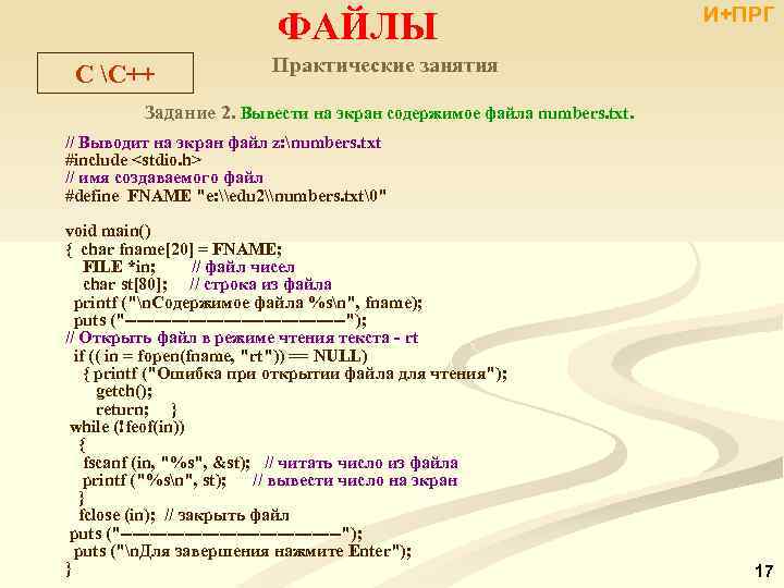 ФАЙЛЫ C С++ И+ПРГ Практические занятия Задание 2. Вывести на экран содержимое файла numbers.