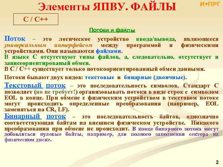 Элементы ЯПВУ. ФАЙЛЫ И+ПРГ C / С++ Потоки и файлы Поток – это логическое