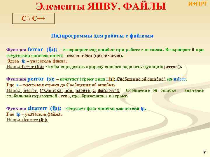 Элементы ЯПВУ. ФАЙЛЫ И+ПРГ C  С++ Подпрограммы для работы с файлами Функция ferror