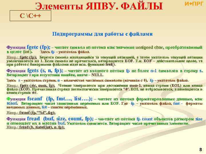 Элементы ЯПВУ. ФАЙЛЫ И+ПРГ C С++ Подпрограммы для работы с файлами Функция fgetc (fp);