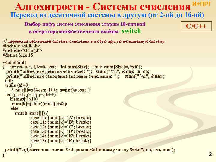 Алгохитрости - Системы счисления И+ПРГ Перевод из десятичной системы в другую (от 2 -ой