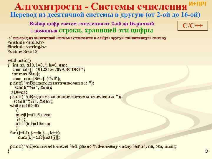 Алгохитрости - Системы счисления И+ПРГ Перевод из десятичной системы в другую (от 2 -ой