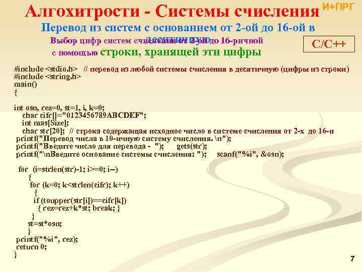 Алгохитрости - Системы счисления И+ПРГ Перевод из систем с основанием от 2 -ой до
