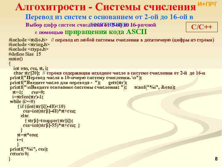 Алгохитрости - Системы счисления И+ПРГ Перевод из систем с основанием от 2 -ой до