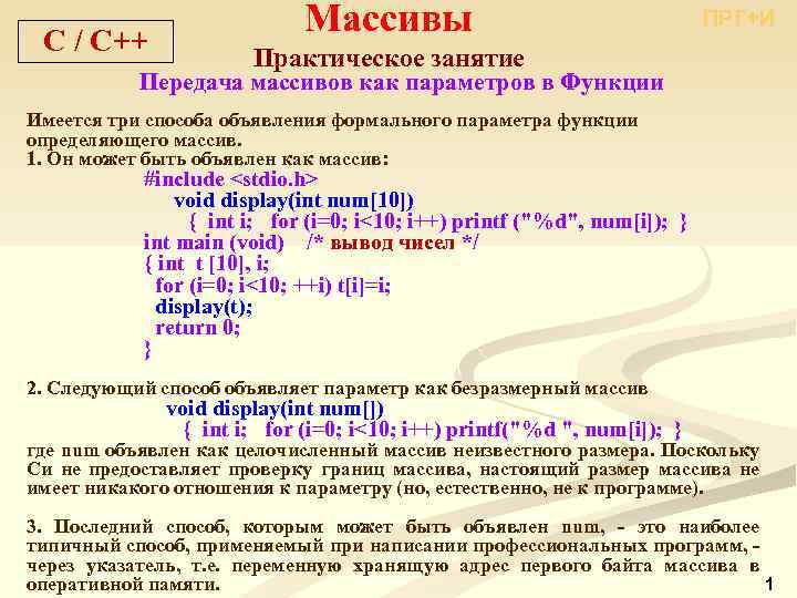 С / С++ Массивы ПРГ+И Практическое занятие Передача массивов как параметров в Функции Имеется