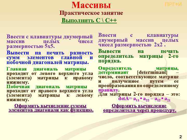 Массивы ПРГ+И Практическое занятие Выполнить С  С++ Ввести c клавиатуры двумерный массив целых