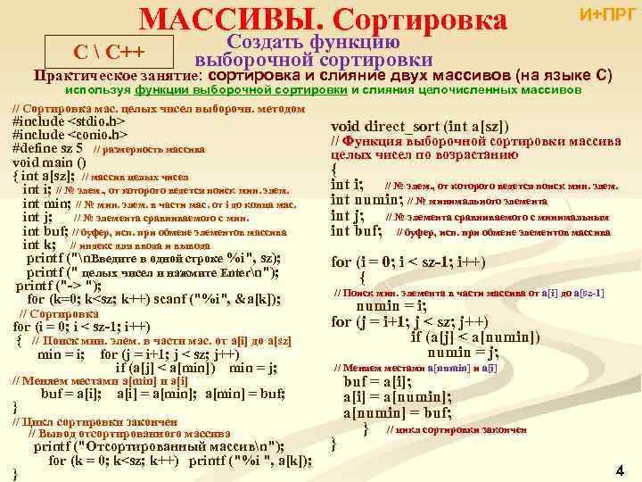 МАССИВЫ. Сортировка C  С++ И+ПРГ Создать функцию выборочной сортировки Практическое занятие: сортировка и