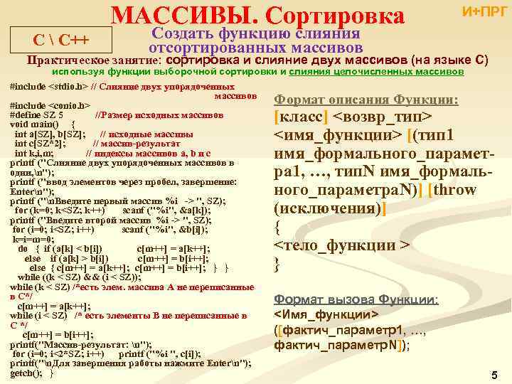 МАССИВЫ. Сортировка C  С++ И+ПРГ Создать функцию слияния отсортированных массивов Практическое занятие: сортировка