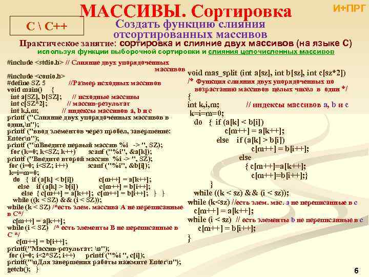 C  С++ МАССИВЫ. Сортировка И+ПРГ Создать функцию слияния отсортированных массивов Практическое занятие: сортировка