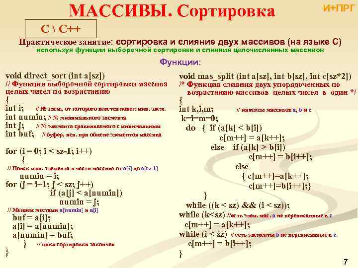 МАССИВЫ. Сортировка И+ПРГ C  С++ Практическое занятие: сортировка и слияние двух массивов (на