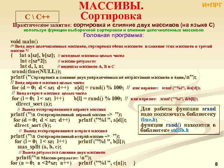 C  С++ МАССИВЫ. Сортировка И+ПРГ Практическое занятие: сортировка и слияние двух массивов (на