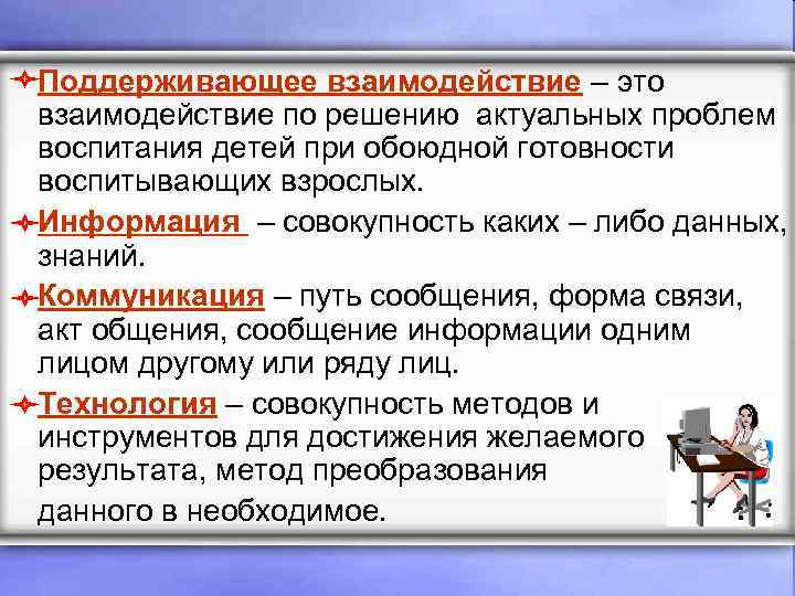 Поддерживающее взаимодействие – это взаимодействие по решению актуальных проблем воспитания детей при обоюдной готовности