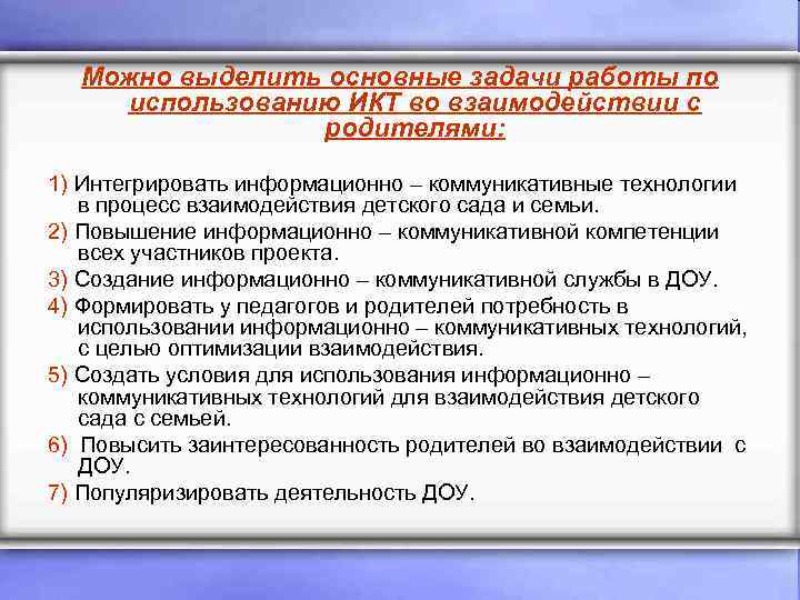 Можно выделить основные задачи работы по использованию ИКТ во взаимодействии с родителями: 1) Интегрировать