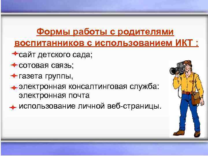 Формы работы с родителями воспитанников с использованием ИКТ : сайт детского сада; сотовая связь;