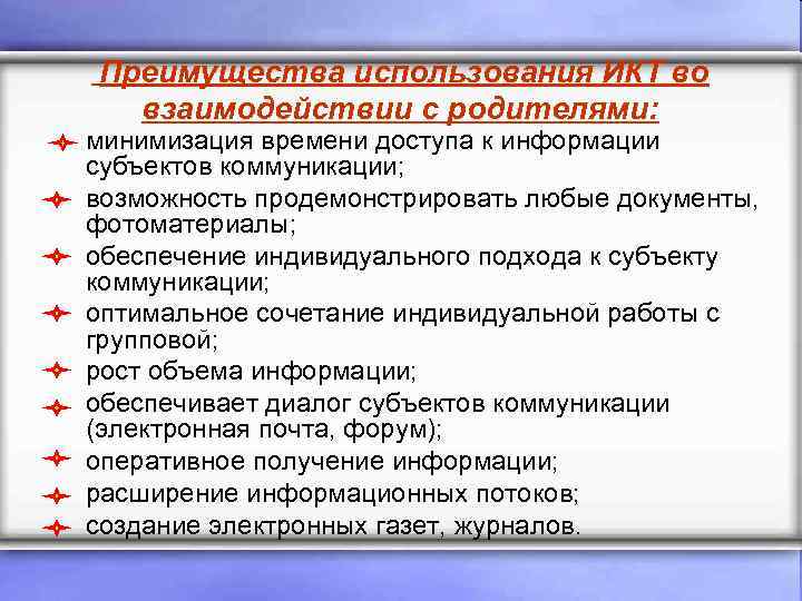 Преимущества использования ИКТ во взаимодействии с родителями: минимизация времени доступа к информации субъектов коммуникации;