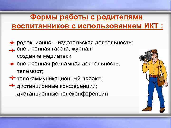 Формы работы с родителями воспитанников с использованием ИКТ : редакционно – издательская деятельность: электронная