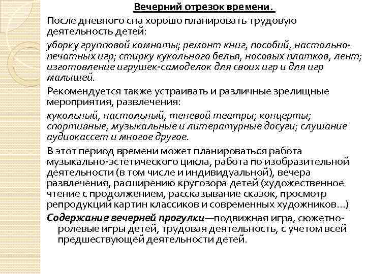 Вечерний отрезок времени. После дневного сна хорошо планировать трудовую деятельность детей: уборку групповой комнаты;