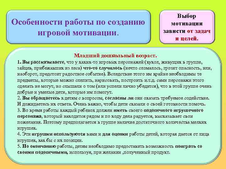 Особенности работы по созданию игровой мотивации. Выбор мотивации зависти от задач и целей. Младший