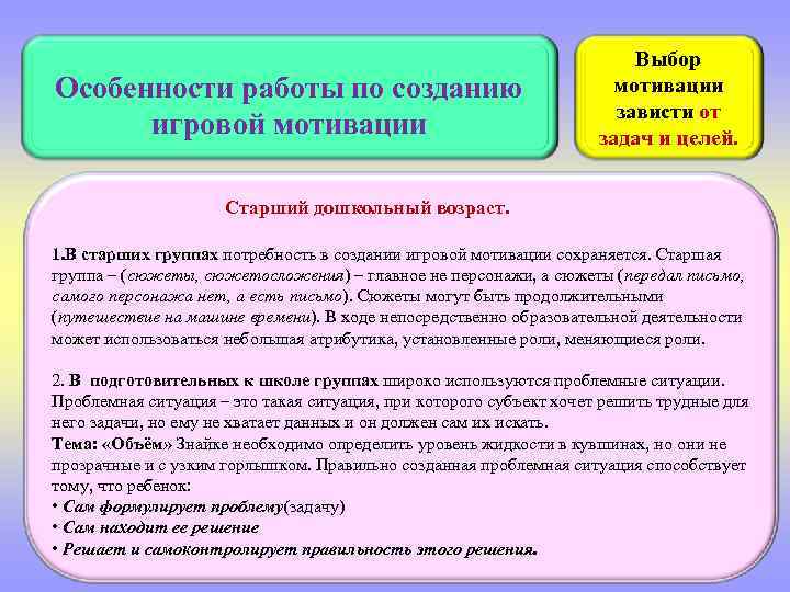 Особенности работы по созданию игровой мотивации Выбор мотивации зависти от задач и целей. Старший