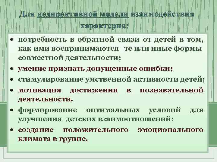 Для недирективной модели взаимодействия характерна: потребность в обратной связи от детей в том, как