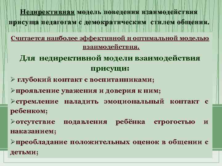 Недирективная модель поведения взаимодействия присуща педагогам с демократическим стилем общения. Считается наиболее эффективной и