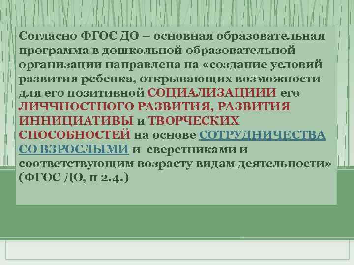 Согласно ФГОС ДО – основная образовательная программа в дошкольной образовательной организации направлена на «создание