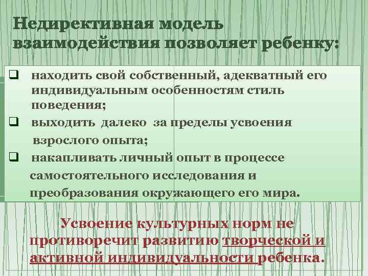 Недирективная модель взаимодействия позволяет ребенку: q находить свой собственный, адекватный его индивидуальным особенностям стиль