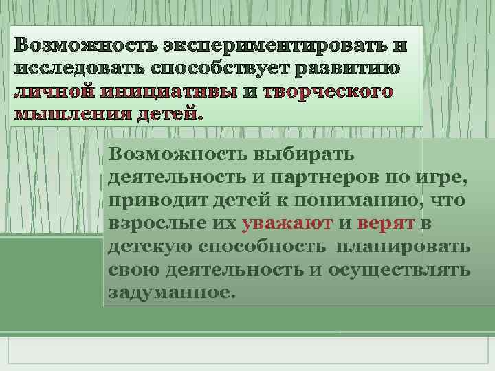 Возможность экспериментировать и исследовать способствует развитию личной инициативы и творческого мышления детей. Возможность выбирать