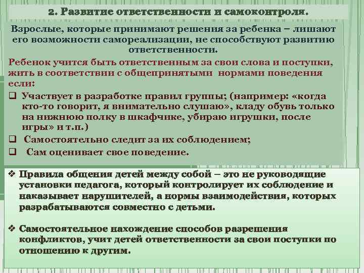 2. Развитие ответственности и самоконтроля. Взрослые, которые принимают решения за ребенка – лишают его