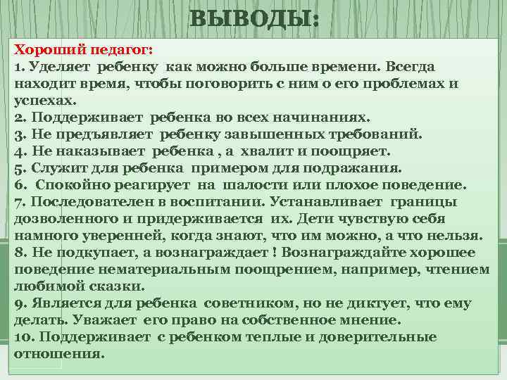 ВЫВОДЫ: Хороший педагог: 1. Уделяет ребенку как можно больше времени. Всегда находит время, чтобы