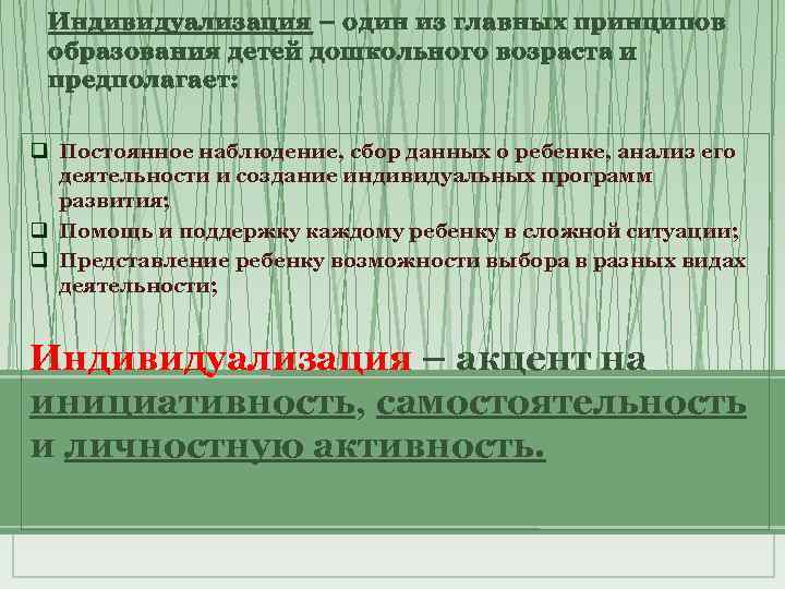 Индивидуализация – один из главных принципов образования детей дошкольного возраста и предполагает: q Постоянное