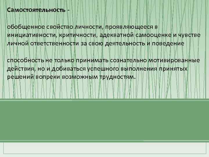 Самостоятельность - обобщенное свойство личности, проявляющееся в инициативности, критичности, адекватной самооценке и чувстве личной