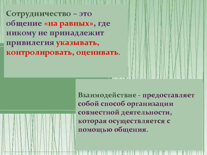 Сотрудничество – это общение «на равных» , где никому не принадлежит привилегия указывать, контролировать,