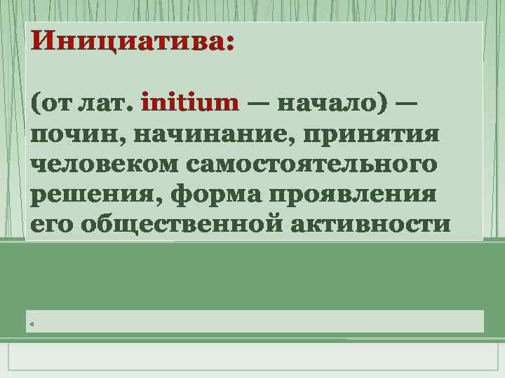 Инициатива: (от лат. initium — начало) — почин, начинание, принятия человеком самостоятельного решения, форма