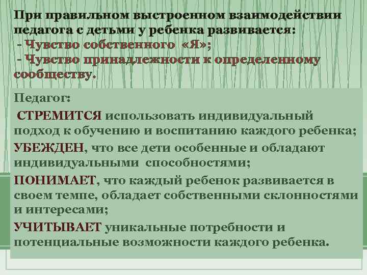 При правильном выстроенном взаимодействии педагога с детьми у ребенка развивается: - Чувство собственного «Я»