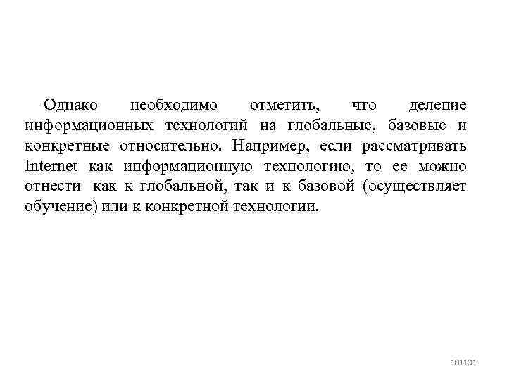 Однако необходимо отметить, что деление информационных технологий на глобальные, базовые и конкретные относительно. Например,