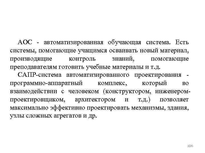 АОС автоматизированная обучающая система. Есть системы, помогающие учащимся осваивать новый материал, производящие контроль знаний,