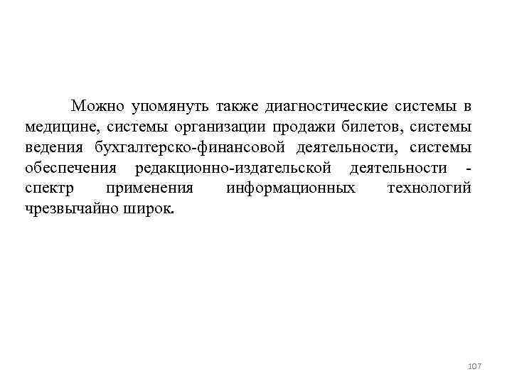  Можно упомянуть также диагностические системы в медицине, системы организации продажи билетов, системы ведения