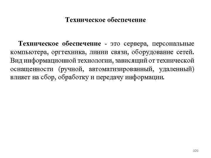 Техническое обеспечение это сервера, персональные компьютера, оргтехника, линии связи, оборудование сетей. Вид информационной технологии,