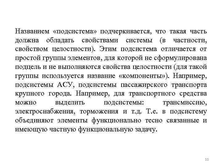 Названием «подсистема» подчеркивается, что такая часть должна обладать свойствами системы (в частности, свойством целостности).