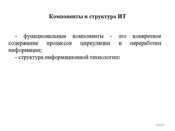 Компоненты и структура ИТ функциональные компоненты это конкретное содержание процессов циркуляции и переработки информации;