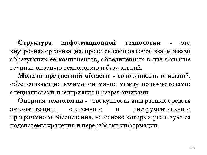 Структура информационной технологии это внутренняя организация, представляющая собой взаимосвязи образующих ее компонентов, объединенных в