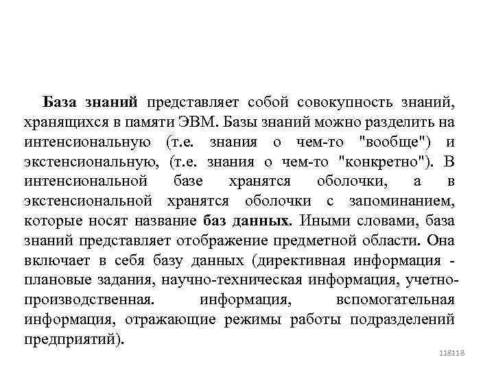 База знаний представляет собой совокупность знаний, хранящихся в памяти ЭВМ. Базы знаний можно разделить