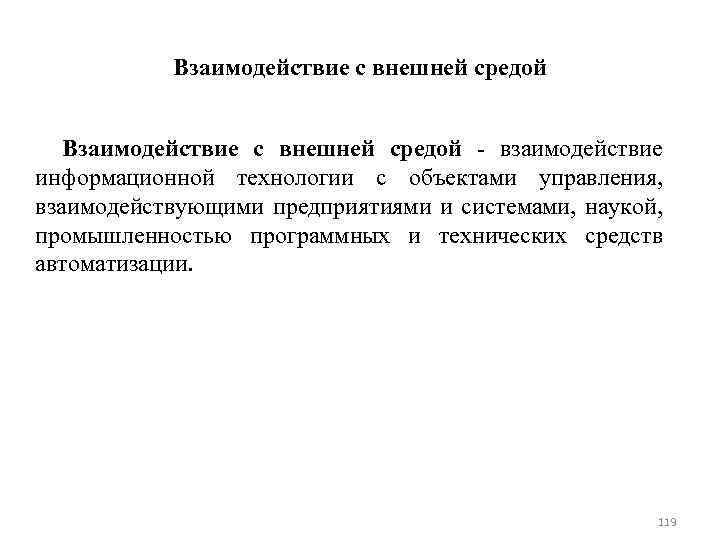 Взаимодействие с внешней средой взаимодействие информационной технологии с объектами управления, взаимодействующими предприятиями и системами,